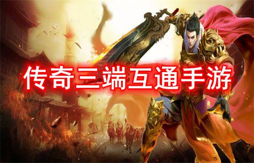 电脑与手机互通的传奇手游电脑手机互通的传奇手游专属