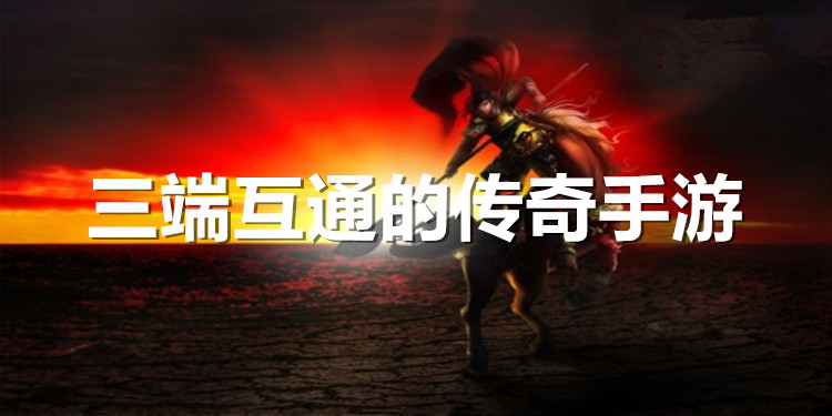 (传奇赚钱三端互通1.76手游版传奇发布测评网新开服旧版)手游三端互通传奇发布网