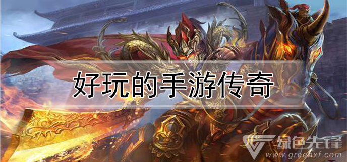 比力好玩的传奇手游有没有比力好玩的传奇手游