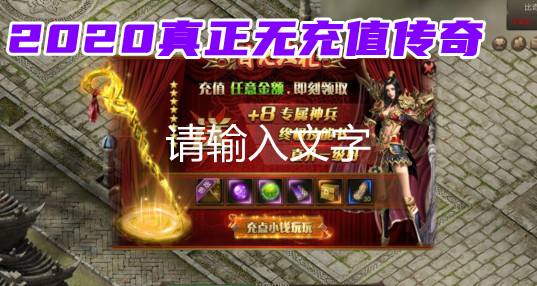 (良心传奇手游保举阵容)良心传奇手游保举