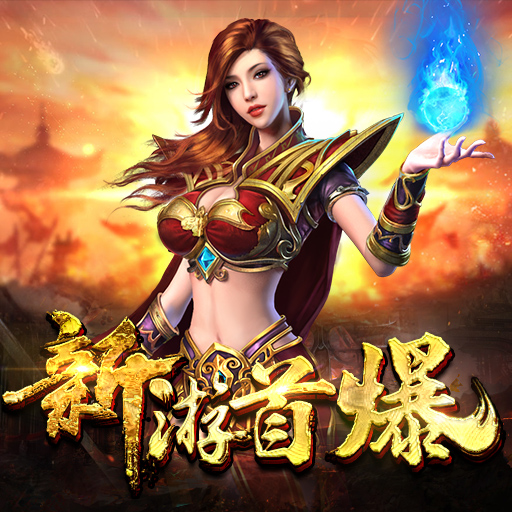 开天盛世传奇手游开天传奇手游版下载