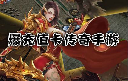 (每天送充值的传奇手游)送充值卡的传奇手游