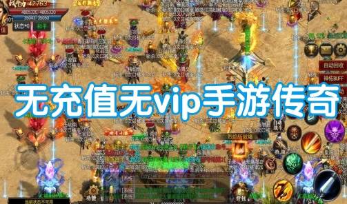 (有没有款用充钱哪一装备不消交易平台装备充钱不充钱的传奇人民币手游端游)有没有不消充钱的传奇手游