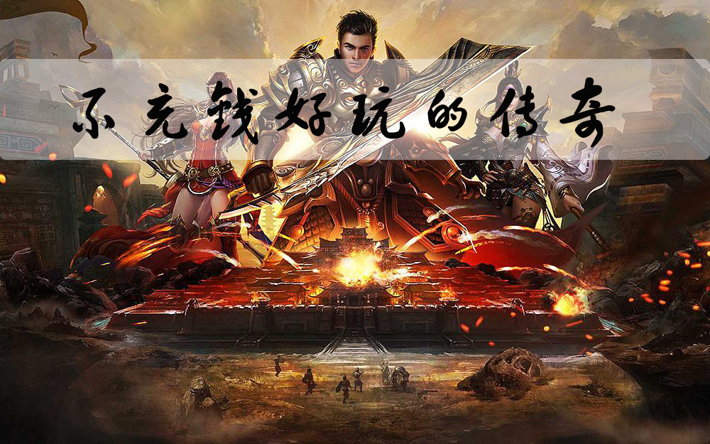 (有没有款用充钱哪一装备不消交易平台装备充钱不充钱的传奇人民币手游端游)有没有不消充钱的传奇手游