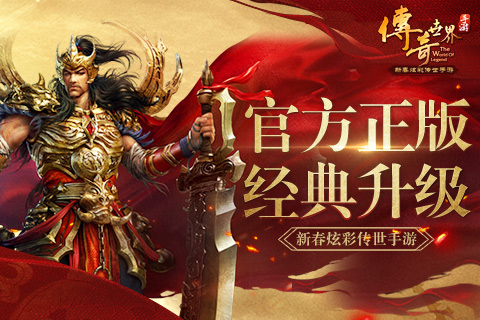 05版本传奇世界手游传奇世界最新版本是几