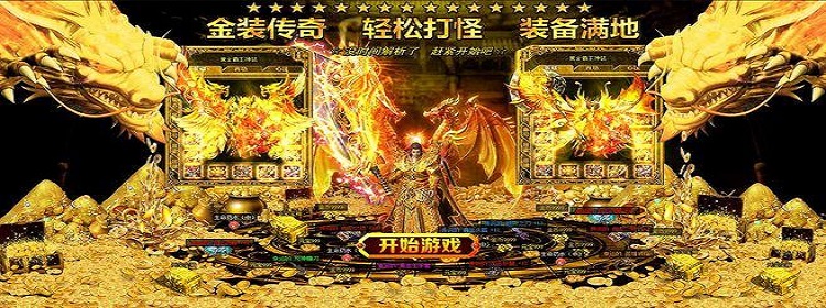 能打金的传奇手游哪个好什么传奇手游能打金