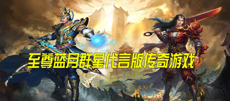 传奇手游蓝月至尊版蓝月至尊传奇手游官网最新活动