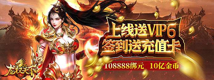 上线送vip20的传奇手游上线送vip20的传奇手游是实的吗