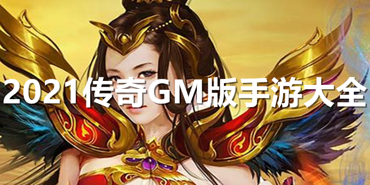 gm切割版手游传奇gm切割版手游传奇怎么玩