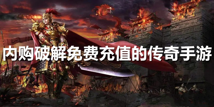 无充值的传奇手游传奇无充值版