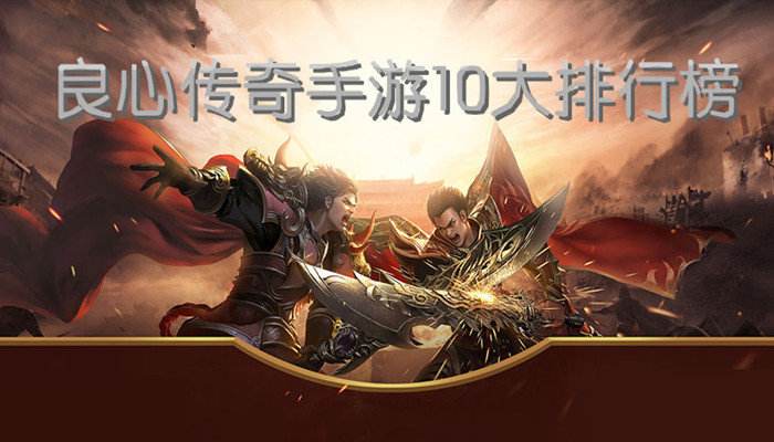 (传奇手游排行榜人气第一名)传奇手游排行榜第一名