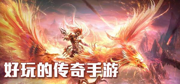 (传奇手游排行榜人气第一名)传奇手游排行榜第一名