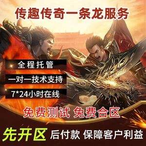 (传奇手游造做一条龙几钱啊)传奇手游造做一条龙几钱