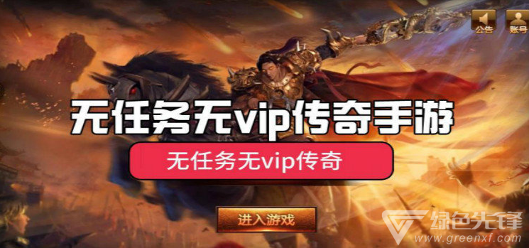 (免费送vip12的开局手游12vip超传奇手游)免费送vip的传奇手游