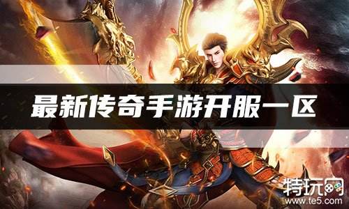 今天新开1区服的传奇手游今天新开1区服的手游传奇办事器