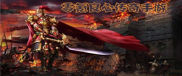 (传奇手游 手机游戏)游戏传奇手游