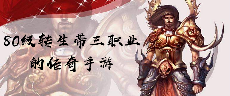 (传奇三角色手游保举)传奇三角色手游