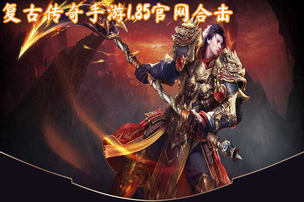 复古传奇游戏手游复古传奇游戏手游有哪些