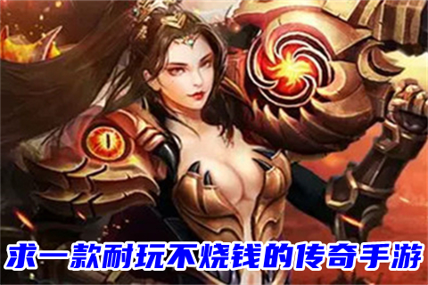 不消充值的传奇手游不充钱能玩的传奇手游
