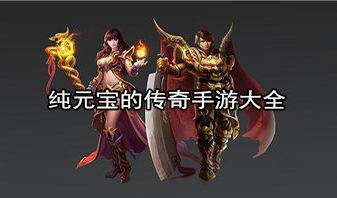 有什么传奇安卓手游安卓版传奇手游哪款手机好用