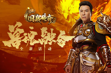 甄子丹传奇手游下载火龙霸业甄子丹传奇手游