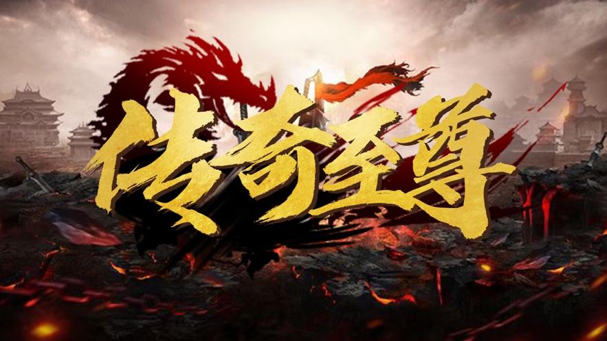 至尊传奇手游官网至尊传奇手游下载官网游官版首页