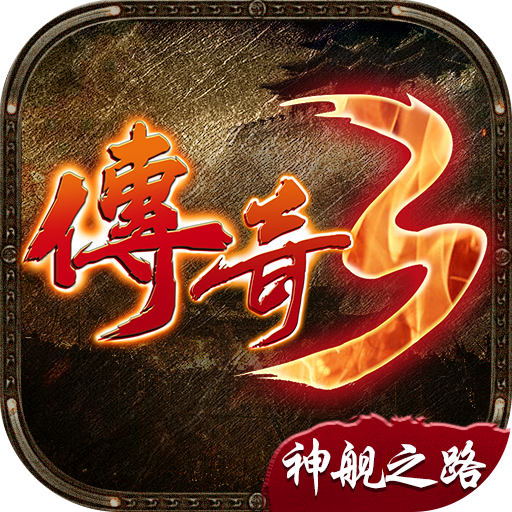 37玩传奇手游至尊传奇37手游