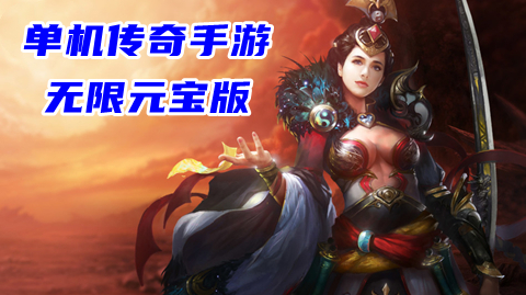 打怪爆元宝的传奇手游打怪爆元宝的传奇手游叫什么