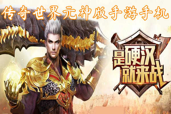 传奇手游激活码大全复古传奇手游激活码