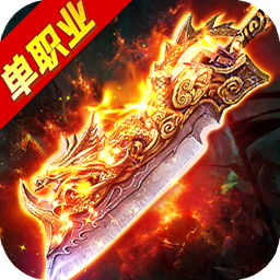 (单职业传奇 手游)单职业无使命传奇手游
