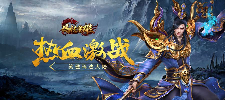 (单职业传奇 手游)单职业无使命传奇手游