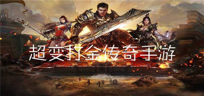 传奇打金服排行手游传奇手游打金服排行榜