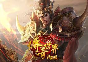 传奇网页游戏打金传奇网页游戏