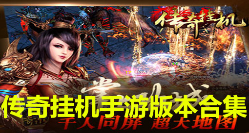 传奇手游辅助挂机免费版传奇手游辅助挂机免费版下载