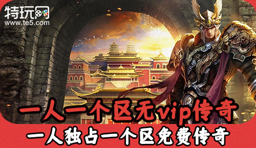 传奇游戏手游无vip的简单介绍