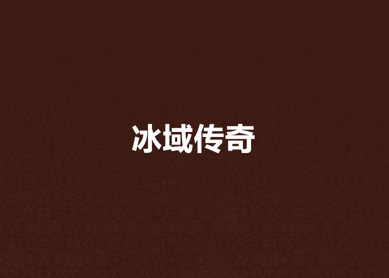 冰域传奇手游冰域网站大全授权天域传奇手游网站网挂机冰天雪地网
