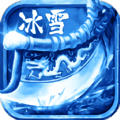 单职业冰雪版本传奇手游单职业冰雪传世手游