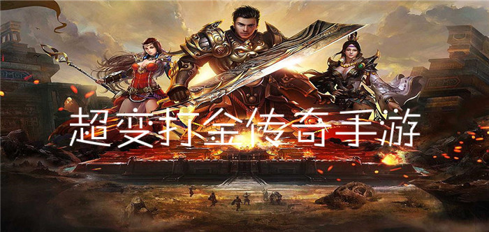 打金的传奇手游打金的传奇手游叫什么