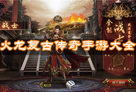 (火龙复古传奇手游官网网址)火龙复古传奇手游官网