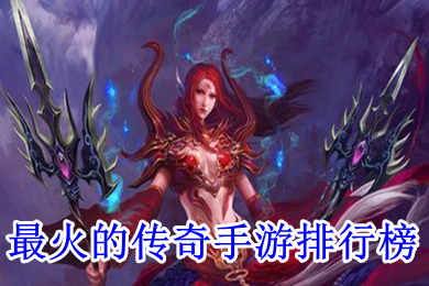 (目前最火传奇手游)2017传奇类最火手游