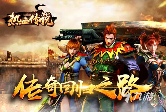 手游传奇世界哪个好玩手游传奇世界哪个好玩一些