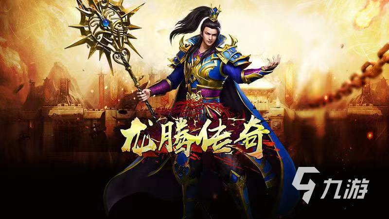 传奇手机游戏哪款传奇手游更好玩
