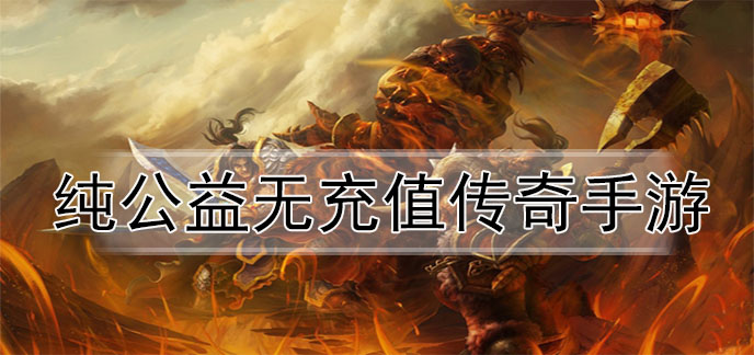 实正不充值的传奇手游不充钱能玩的传奇手游