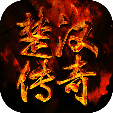 (不花钱的传奇手游排行榜)传奇手游不花钱