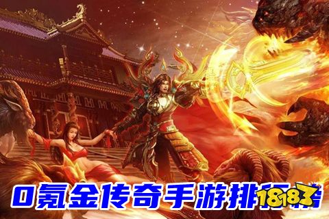 (十大不氪金传奇手游排行榜)十大不氪金传奇手游