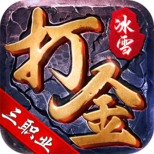 冰雪打金手游版传奇冰雪打金手游版传奇赚钱么