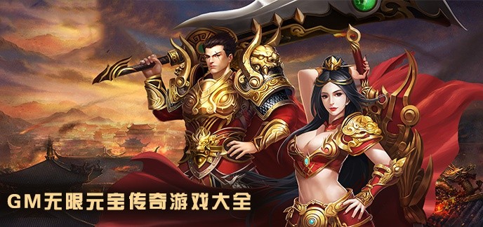 (单机传奇手机版无限元宝)上线无限元宝传奇手游