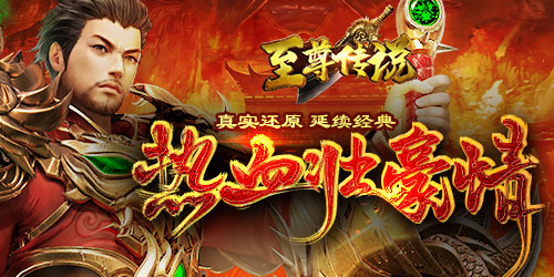 (手游至尊传奇怎么玩)手游至尊传奇