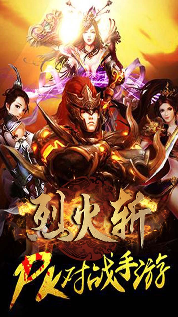(猛火巅峰传奇手游官网下载)猛火圣焰传奇手游