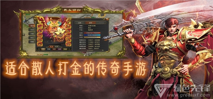 (打金的传奇手游介绍几个?)能打金的传奇手游